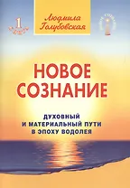 Новое сознание. Книга 1. Духовный и Материальный Пути в эпоху Водолея