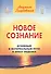 Новое сознание. Книга 1. Духовный и Материальный Пути в эпоху Водолея - 0
