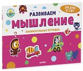 Развиваем мышление. Занимательная тетрадка - 0