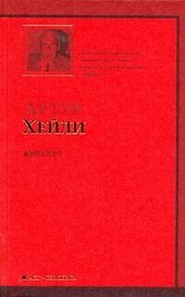 Аэропорт : роман: [пер. с англ.]