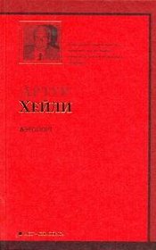 Аэропорт : роман: [пер. с англ.]