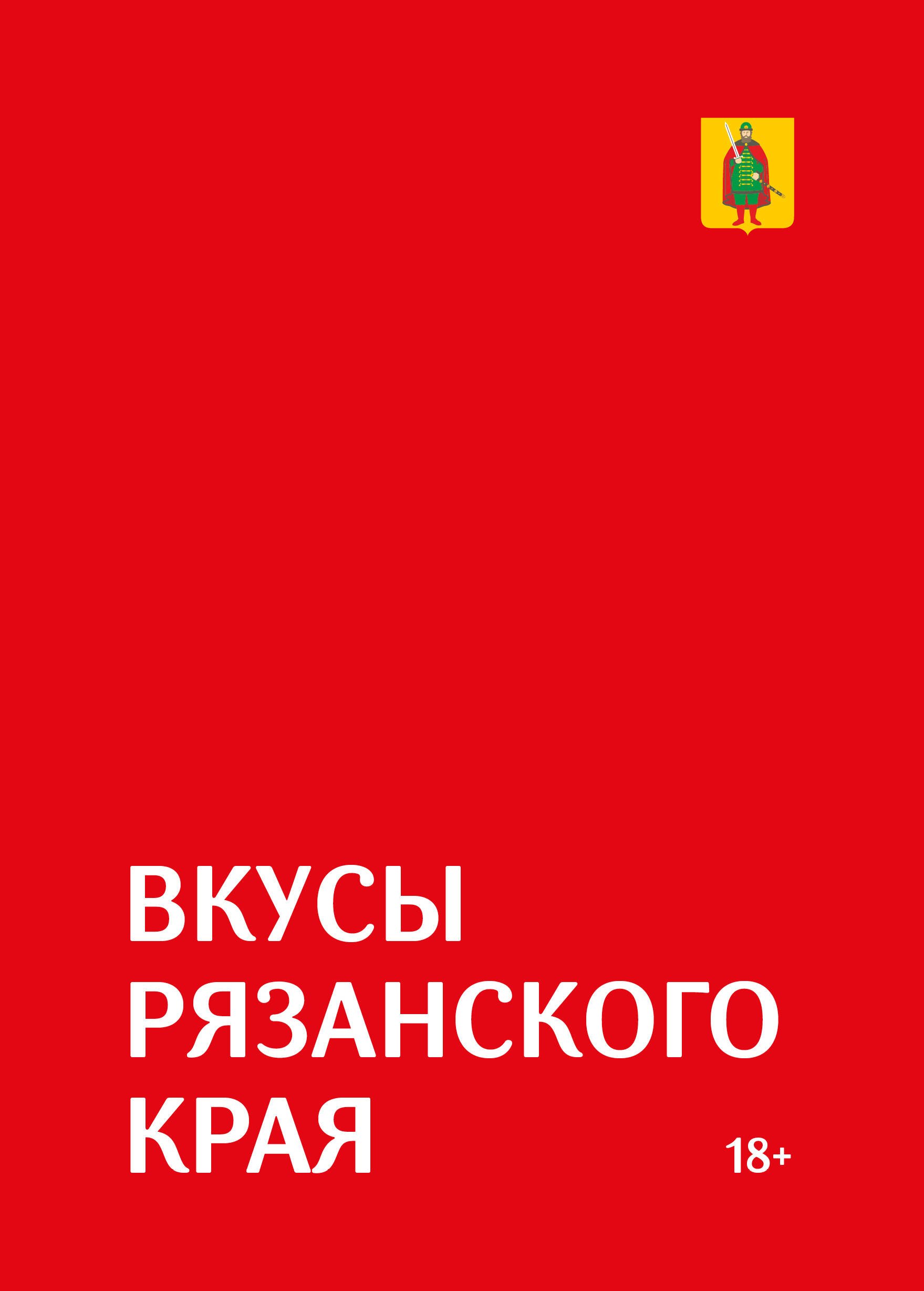 Гастрономический путеводитель по Рязанской области «Вкусы Рязанского края»