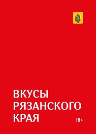 Гастрономический путеводитель по Рязанской области «Вкусы Рязанского края»