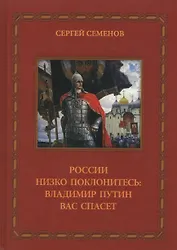 России низко поклонитесь Владимир Путин вас спасет (Семенов)