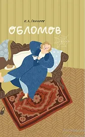 Обломов