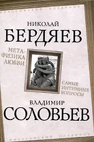 Метафизика любви. Самые интимные вопросы