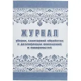 Журнал уборки, санитарной обработки и дезинфекции помещений и поверхностей