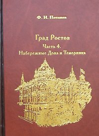 Град Ростов ч.4 Набережные Дона и Темерника (18+) (Поташев)