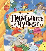 Новогодние чудеса
