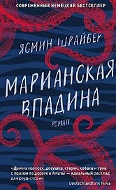 Марианская впадина