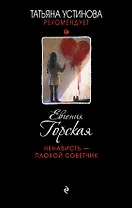 Ненависть – плохой советчик