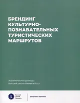 Брендинг культурно-познавательных туристических маршрутов. Аналитические доклады Высшей школы бизнеса ВШЭ. Выпуск 7