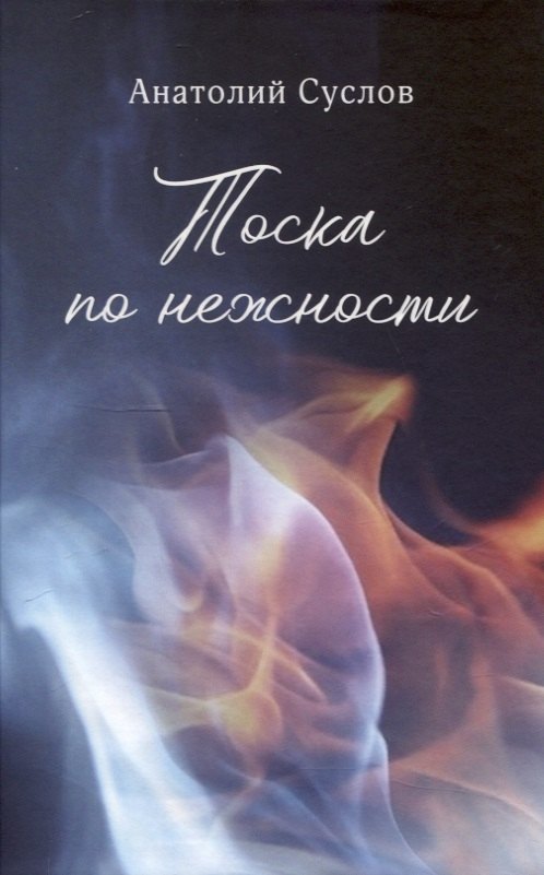 

Тоска по нежности