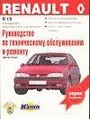 Руководство по техническому обслуживанию и ремонту Renault 19