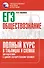 ЕГЭ. Обществознание. Полный курс в таблицах и схемах для подготовки к ЕГЭ - 0