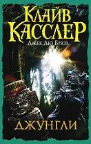 Джунгли : приключенческий роман