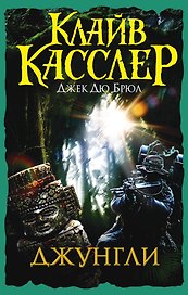 Джунгли : приключенческий роман