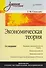 Экономическая теория: Учебное пособие. 2-е изд. - 1