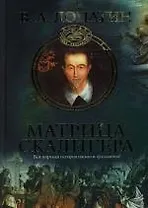 Матрица Скалигера. (Как сочинялась история)