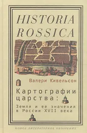 Картографии царства: Земля и ее значения в России XVII века