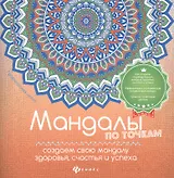 Мандалы по точкам:создаем свою мандалу здоровья