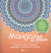 Мандалы по точкам:создаем свою мандалу здоровья