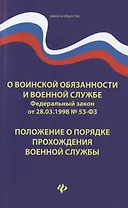 О воинской обязанности и военной службе. Федеральный закон от 28.03.1998 № 53-ФЗ. Положение о порядке прохождения военной службы
