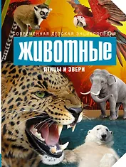 Животные: птицы и звери