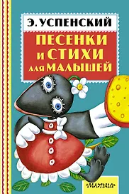 Песенки и стихи для малышей