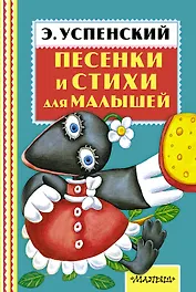 Песенки и стихи для малышей