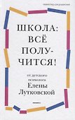 Школа: все получится! Навигатор для родителей от детского психолога - 0