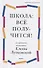 Школа: все получится! Навигатор для родителей от детского психолога - 0
