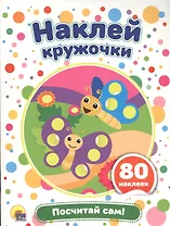 Посчитай сам!