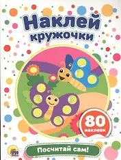 Посчитай сам!