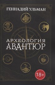 Археология авантюр