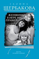 Женщины в игре без правил