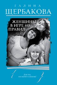 Женщины в игре без правил