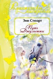 Путь Джульетты : роман