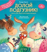 Долой подгузник! Книга для самостоятельных малышей (ил. С. Краушар)