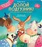 Долой подгузник! Книга для самостоятельных малышей (ил. С. Краушар) - 0