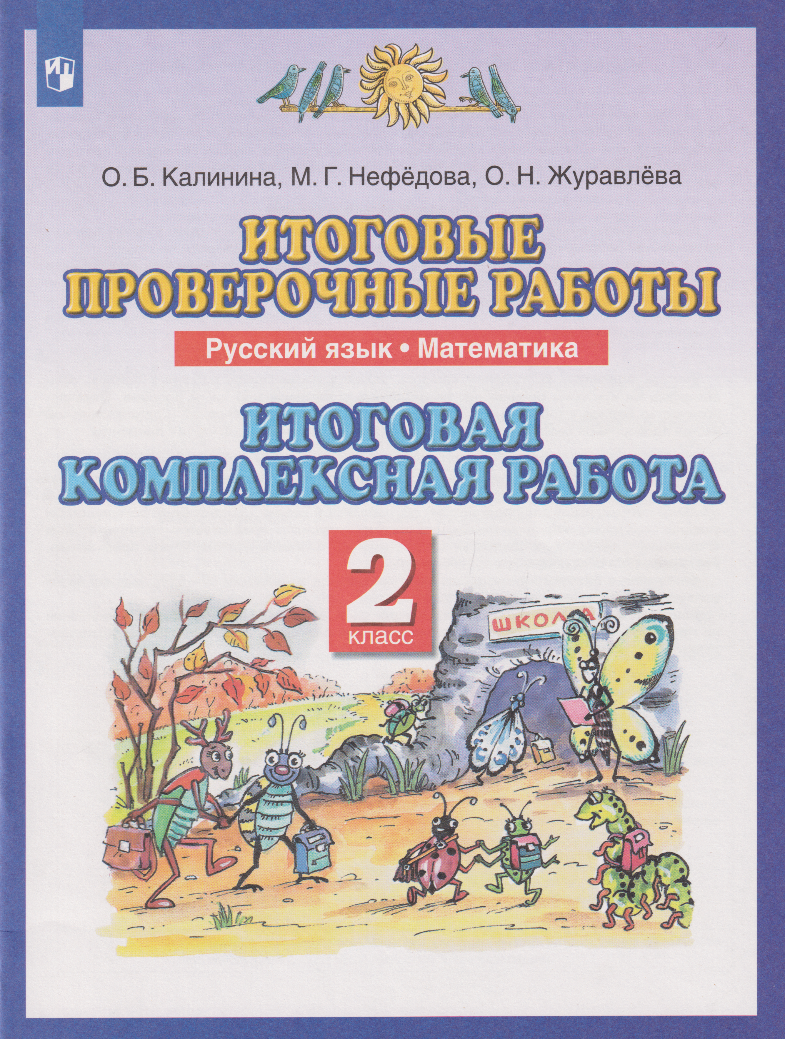 Обложка книги «Итоговые проверочные работы. Русский язык. Математика: 2-й класс: итоговая комплексная работа»