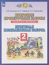 Итоговые проверочные работы. Русский язык. Математика: 2-й класс: итоговая комплексная работа