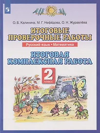 Итоговые проверочные работы. Русский язык. Математика: 2-й класс: итоговая комплексная работа