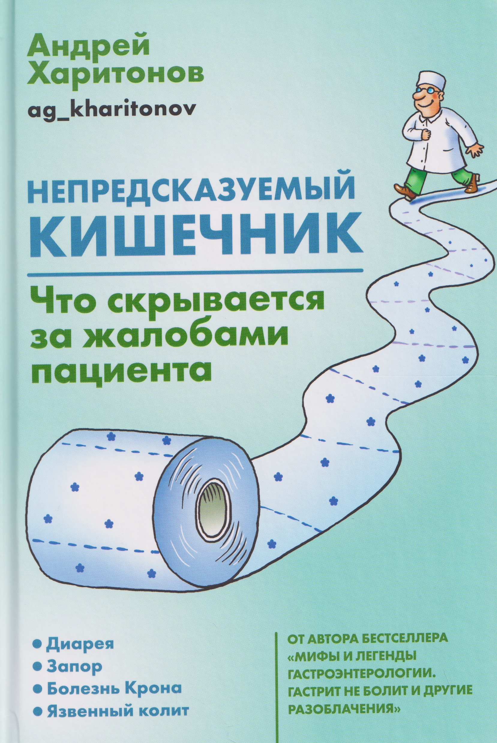 Обложка книги «Непредсказуемый кишечник. Что скрывается за жалобами пациента»
