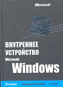 Внутреннее устройство Microsoft Windows / 6-е изд. - 0