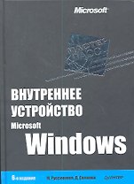 Внутреннее устройство Microsoft Windows / 6-е изд.