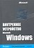 Внутреннее устройство Microsoft Windows / 6-е изд. - 0