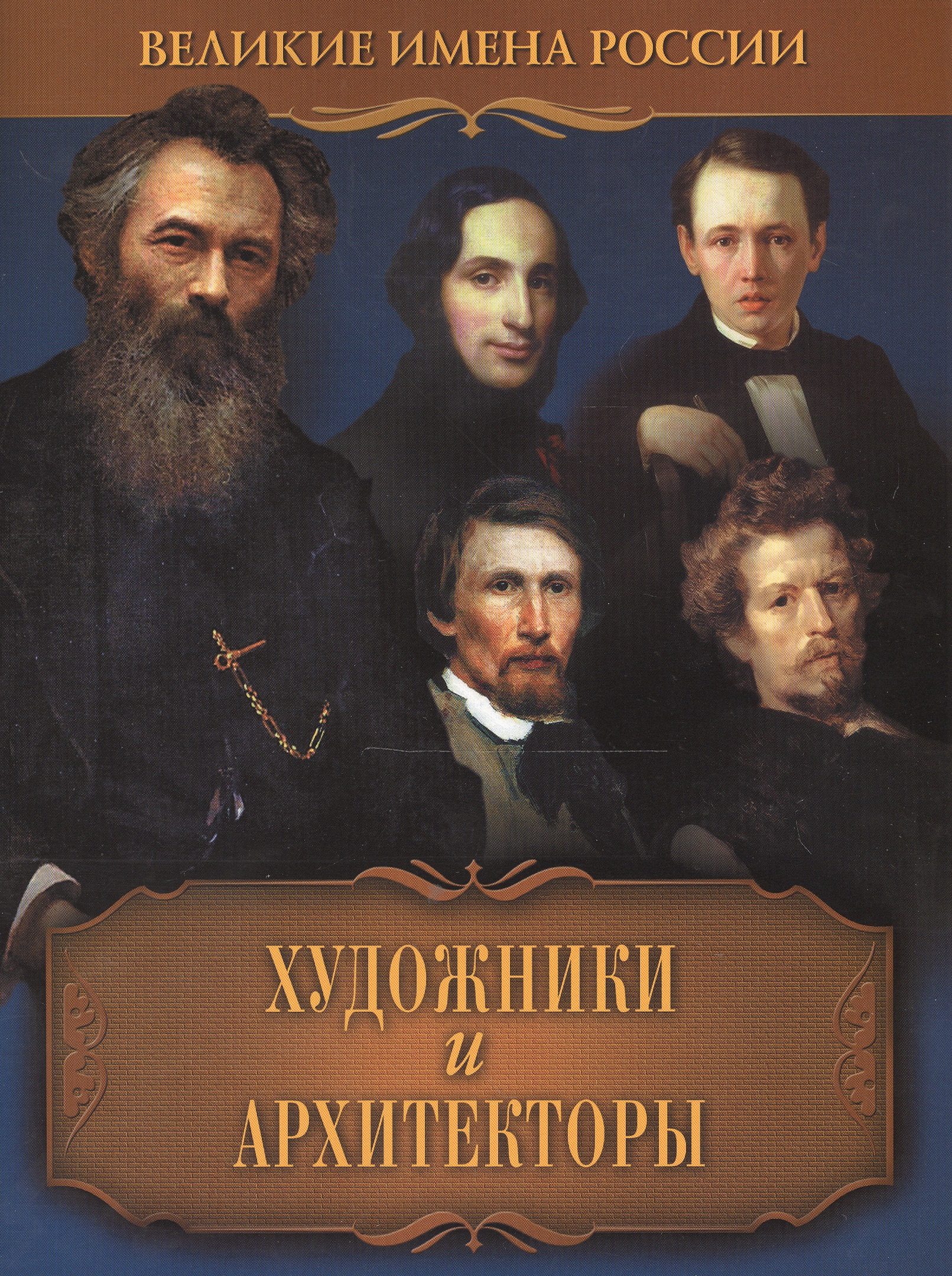 Обложка книги «Художники и архитекторы»