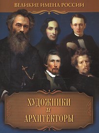 Художники и архитекторы