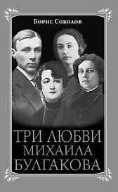 Три любви Михаила Булгакова